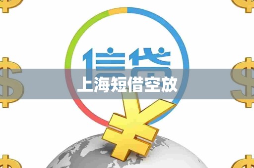 上海短借空放
