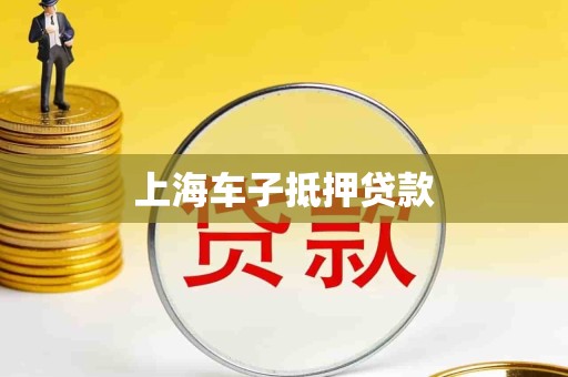 上海车子抵押贷款