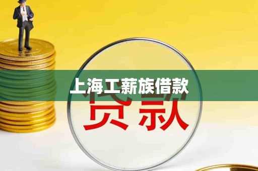 上海工薪族借款
