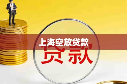 上海空放贷款 上海空放贷款