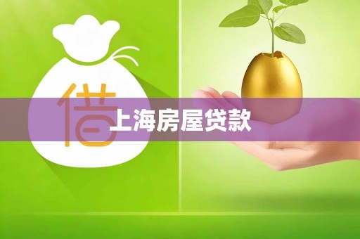 上海房屋贷款