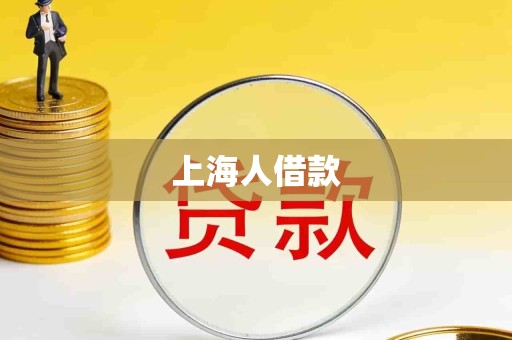 上海人借款